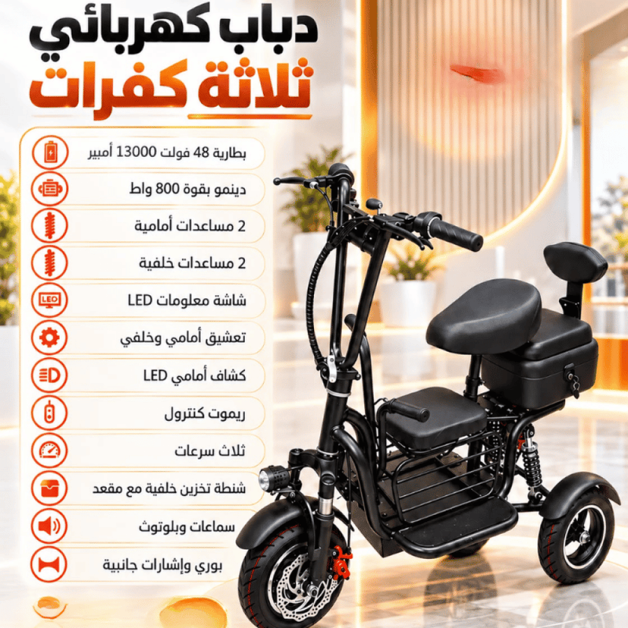 سكوتر كهربائي ثلاثي العجلات بمقعدين وإضاءة LED