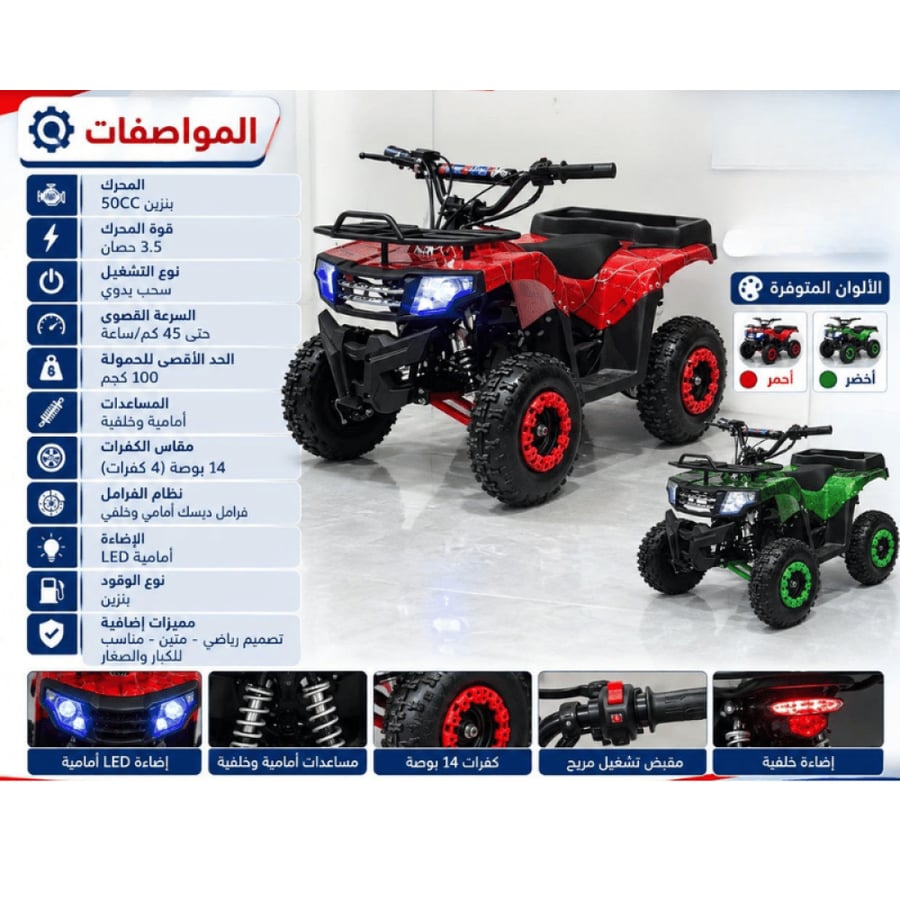 دباب رباعي بمحرك بنزين 50CC