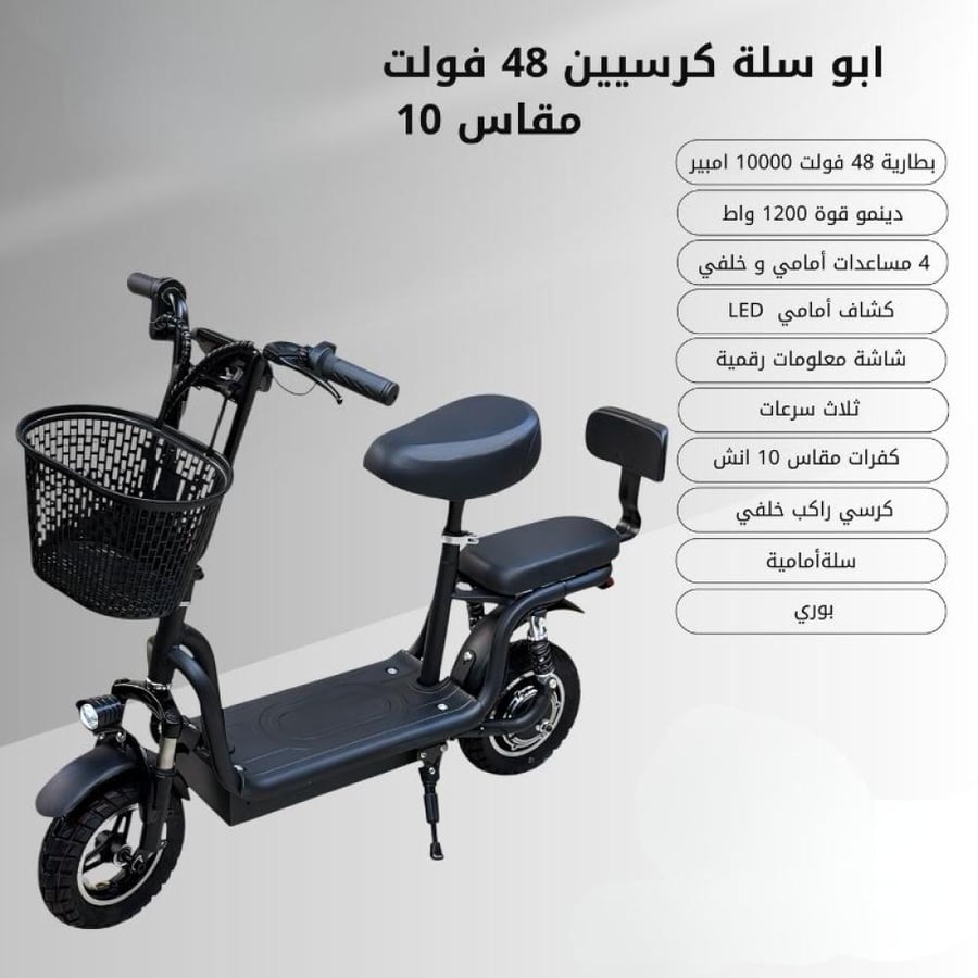 أبو سلة كرسين كهربائي 48 فولت مقاس 10