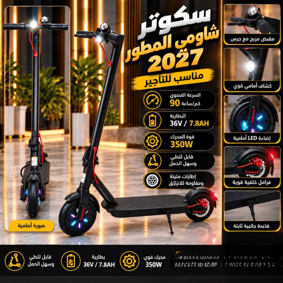 سكوتر شاومي الكهربائي المطور 2027 محرك 350 واط