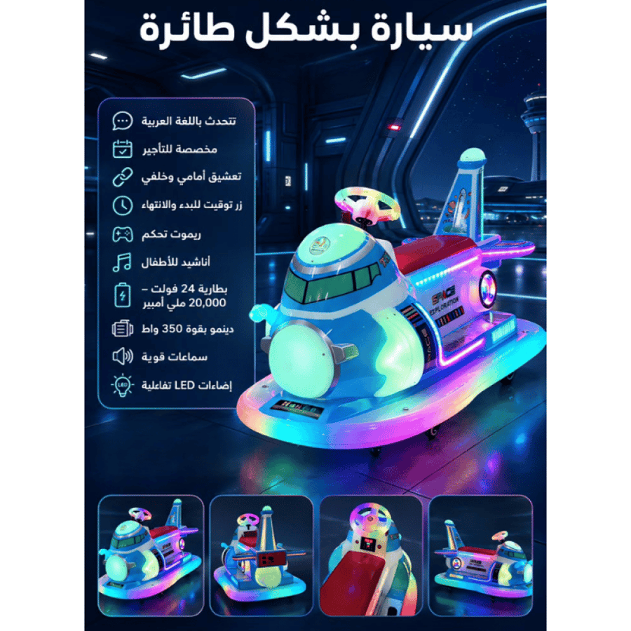 سيارة ملاهي بشكل طائرة