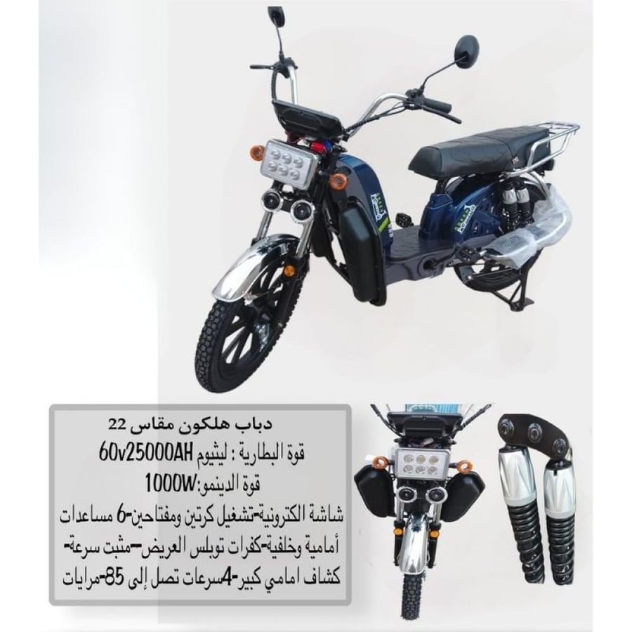 دباب هلكون كهربائية