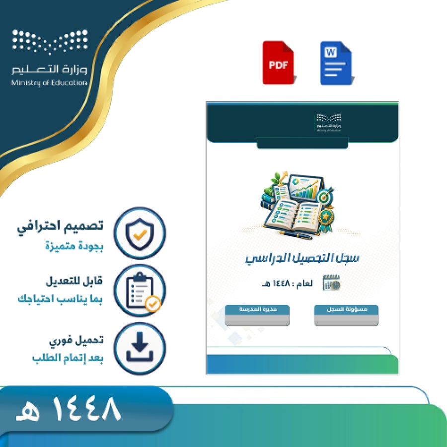 سجل التحصيل الدراسي 1448هـ -بنات