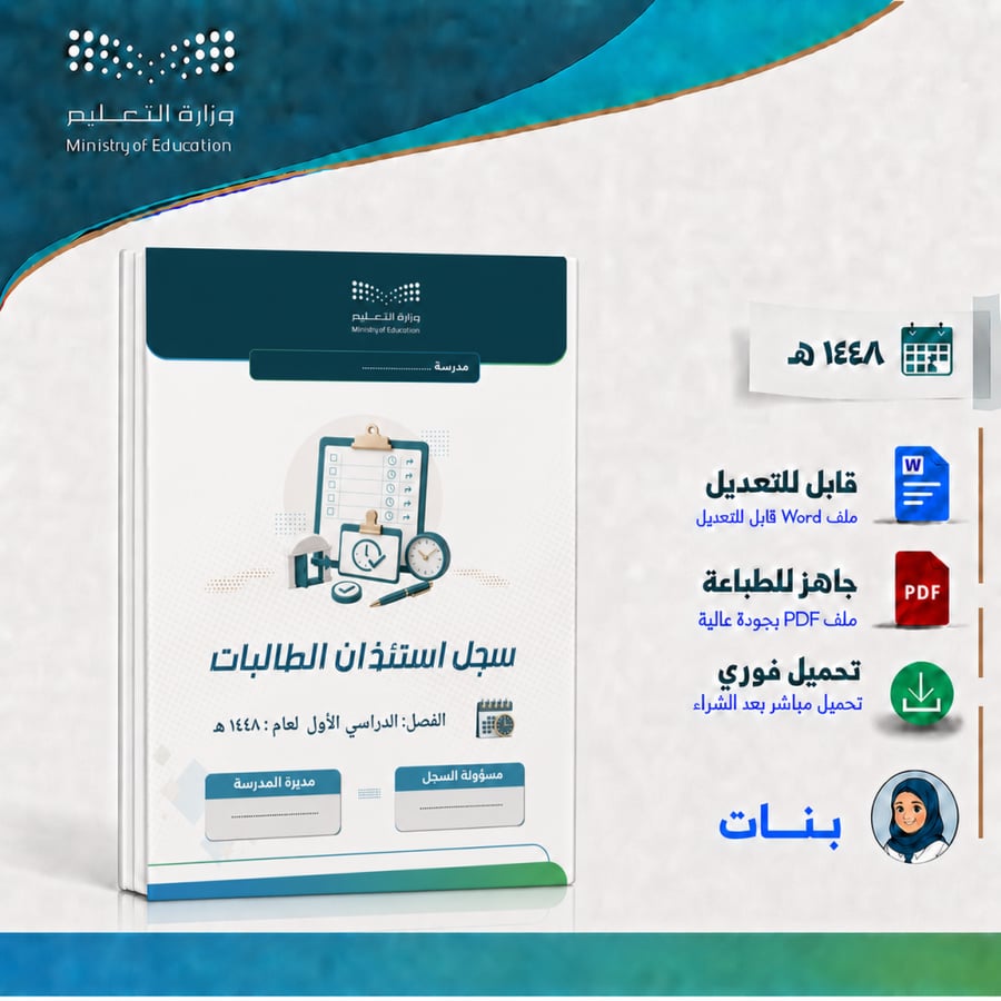 سجل استئذان الطالبات الفصل الأول 1448هـ