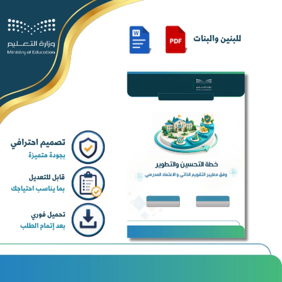 خطة التحسين والتطوير المدرسي في ضوء معايير التقويم والاعتماد المدرسي | بنين وبنات