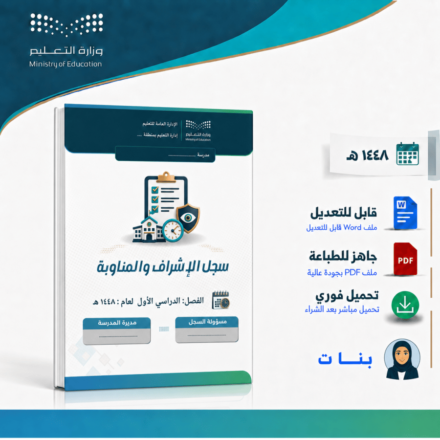 سجل الإشراف والمناوبة الفصل الدراسي الأول 1448 هـ بنات