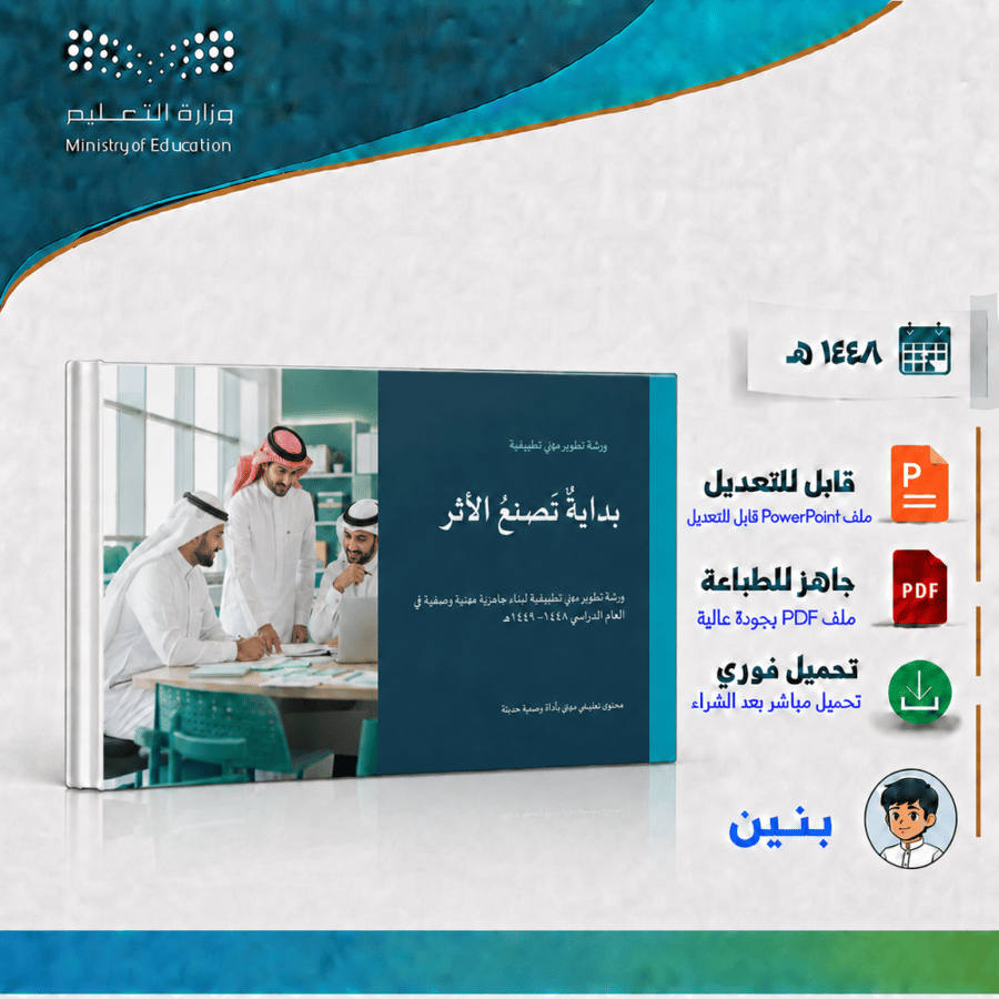 ورشة بداية تصنع الأثر 1448هـ – للمعلمين