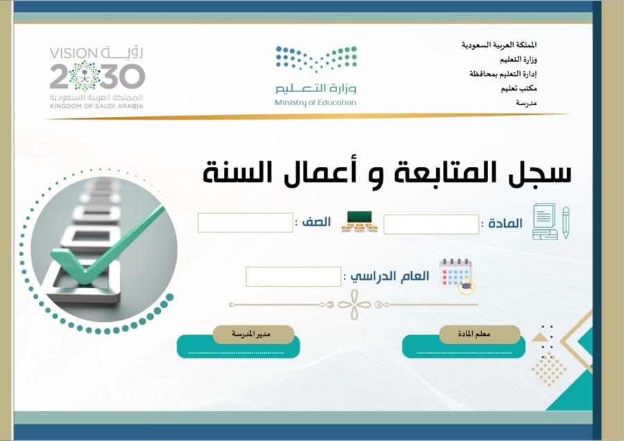 Follow-up record and annual work for the two semesters for the subject of Tafsir - high school