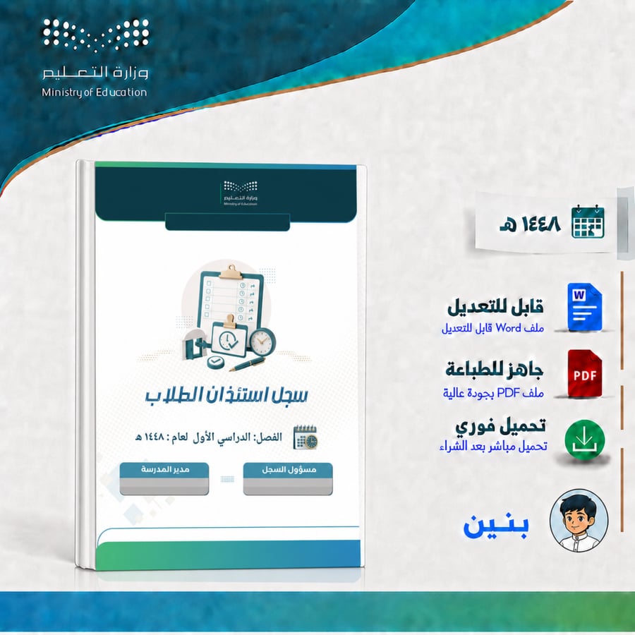 سجل استئذان الطلاب اثناء الدوام الرسمي  الفصل الأول1448 حسب الدليل الإجرائي
