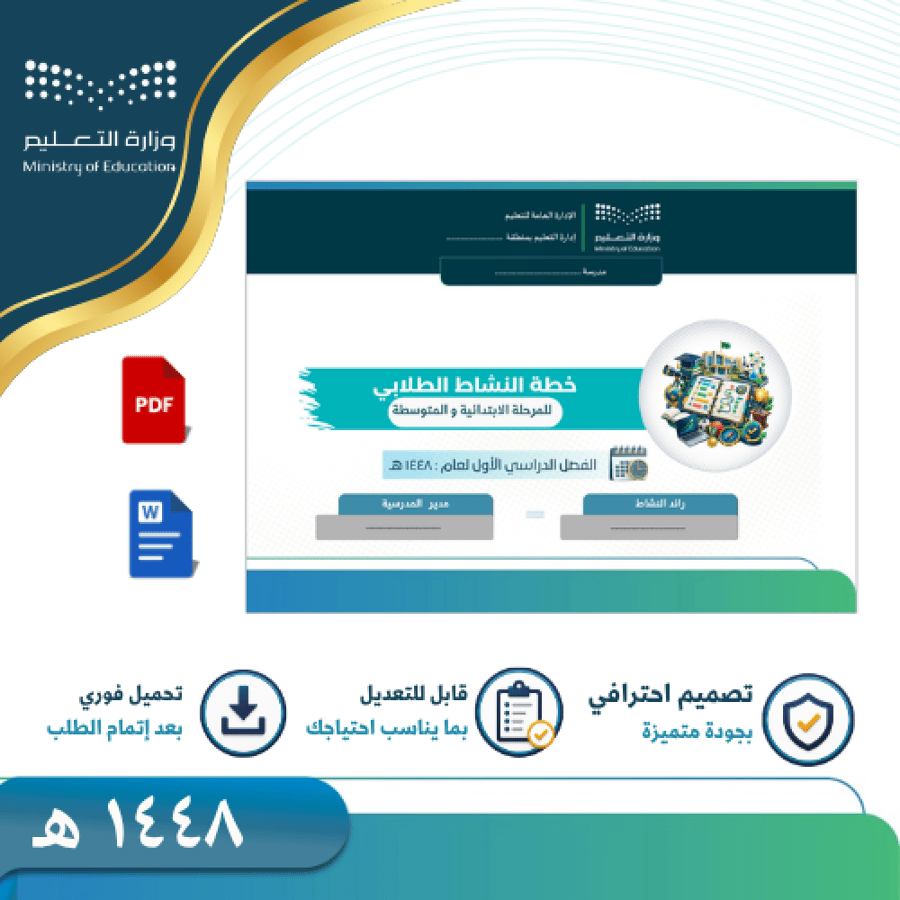 خطة النشاط للمدارس المشتركة -ابتدائي ومتوسط -الفصل الدراسي الأول - 1448 -بنين