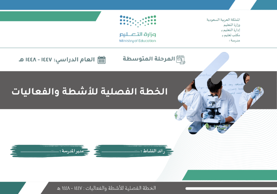 الخطة الفصلية للأنشطة والفعاليات - الفصل الاول -1447 هـ - متوسط