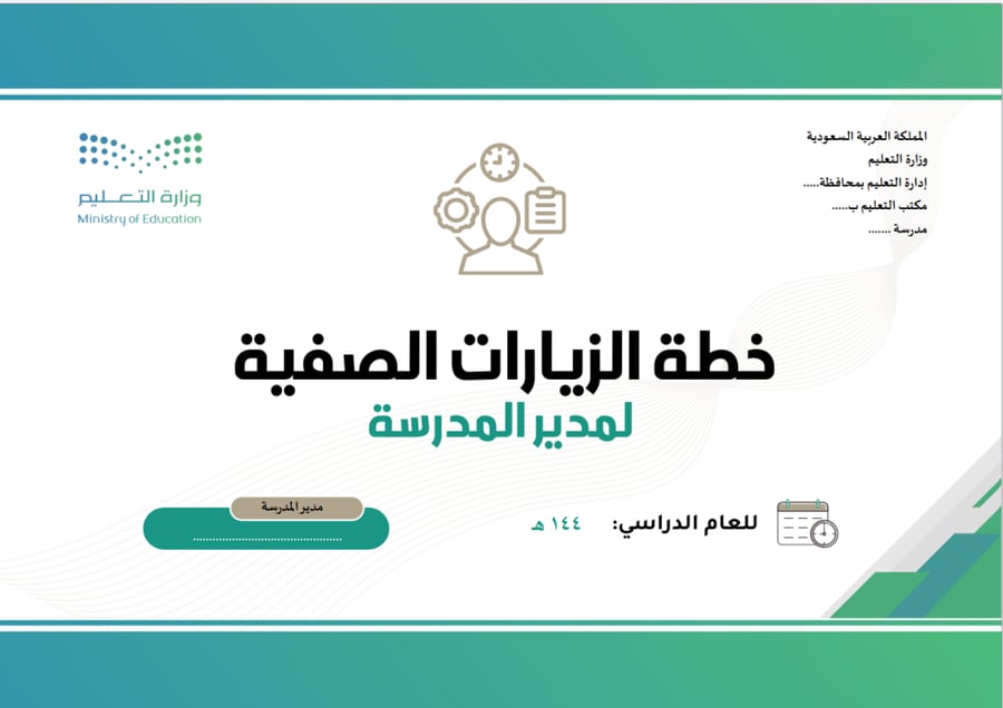 خطة  الزيارات الصفية لمدير المدرسة