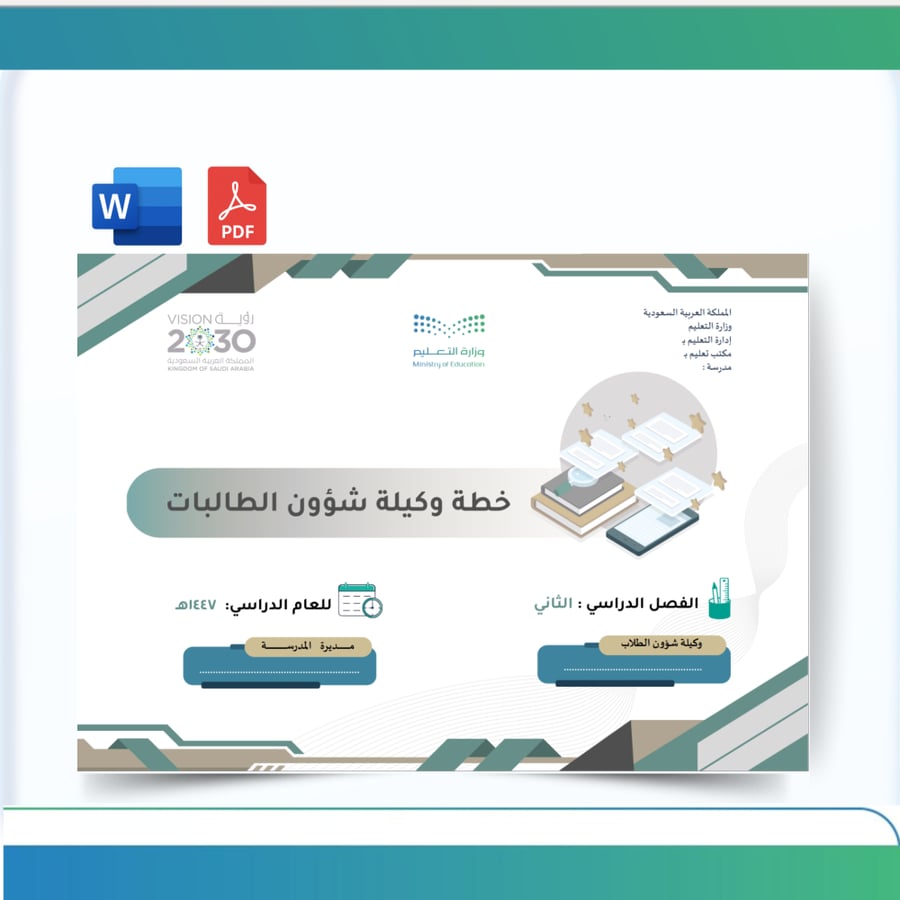 خطة وكيلة الشؤون الطلابية الفصل الثاني