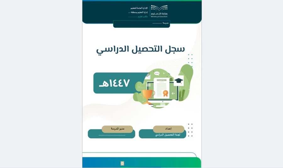 سجل التحصيل الدراسي - 1447