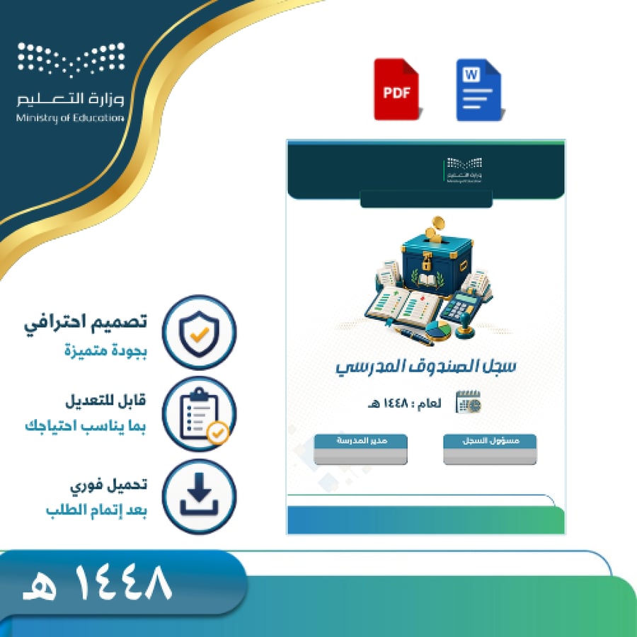 سجل الصندوق المدرسي 1448هـ-بنين