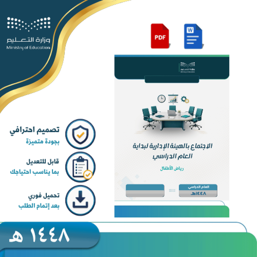اجتماع إدارة الروضة بالهيئة التعليمية لبداية العام 1448 ه - رياض الأطفال