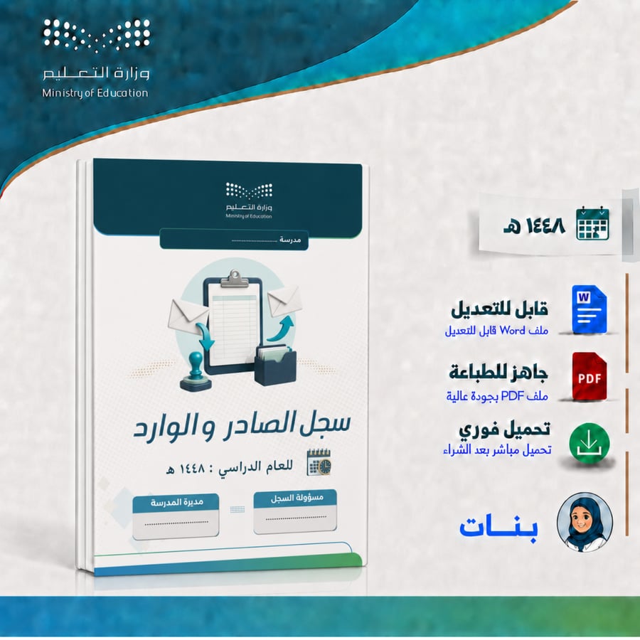 سجل الصادر والوارد 1448 هـ بنات