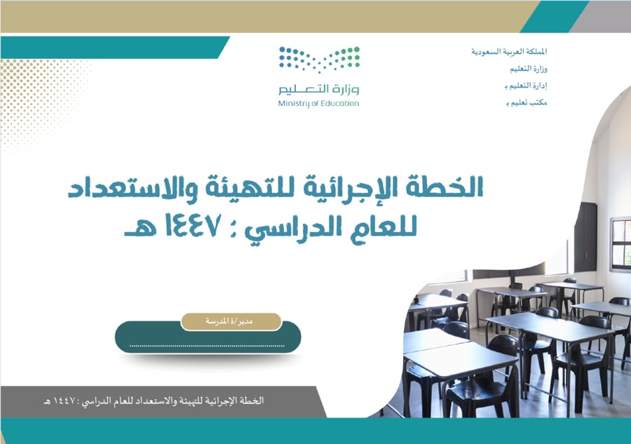 الخطة الإجرائية للتهيئة والاستعداد للعام الدراسي 1447