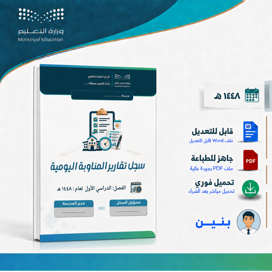 سجل تقارير المناوبة اليومية الفصل الأول 1448 هـ بنين