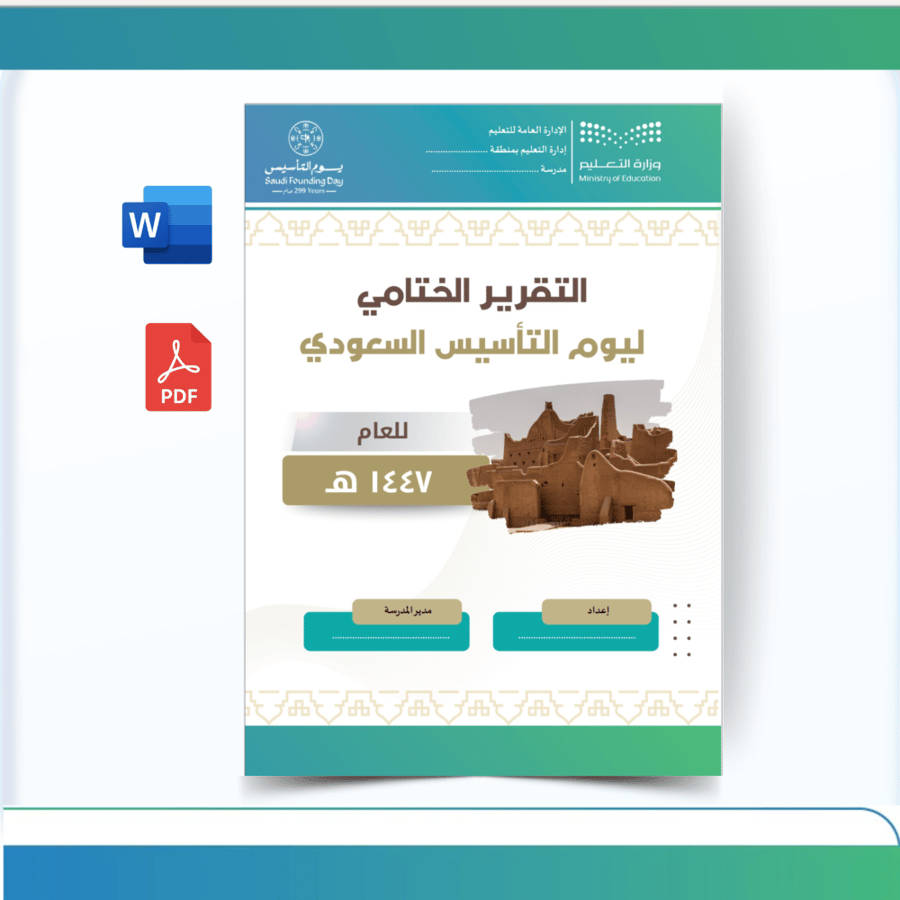 تقرير برنامج الاحتفاء بيوم التأسيس السعودي 1447هـ جاهز للطباعة