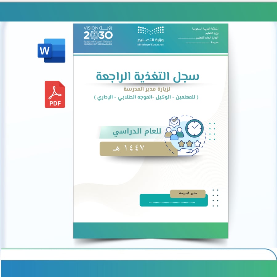 سجل التغذية الراجعة لزيارة مدير المدرسة