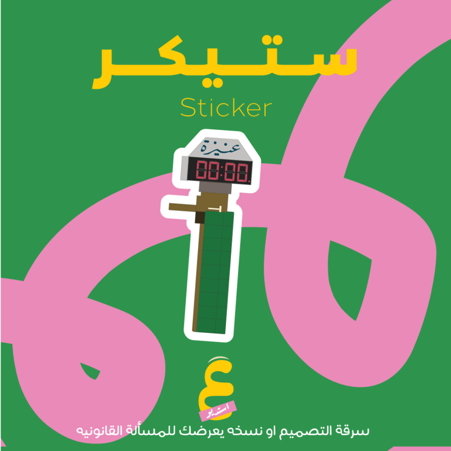 ستيكر ساعة عنيزة 3D