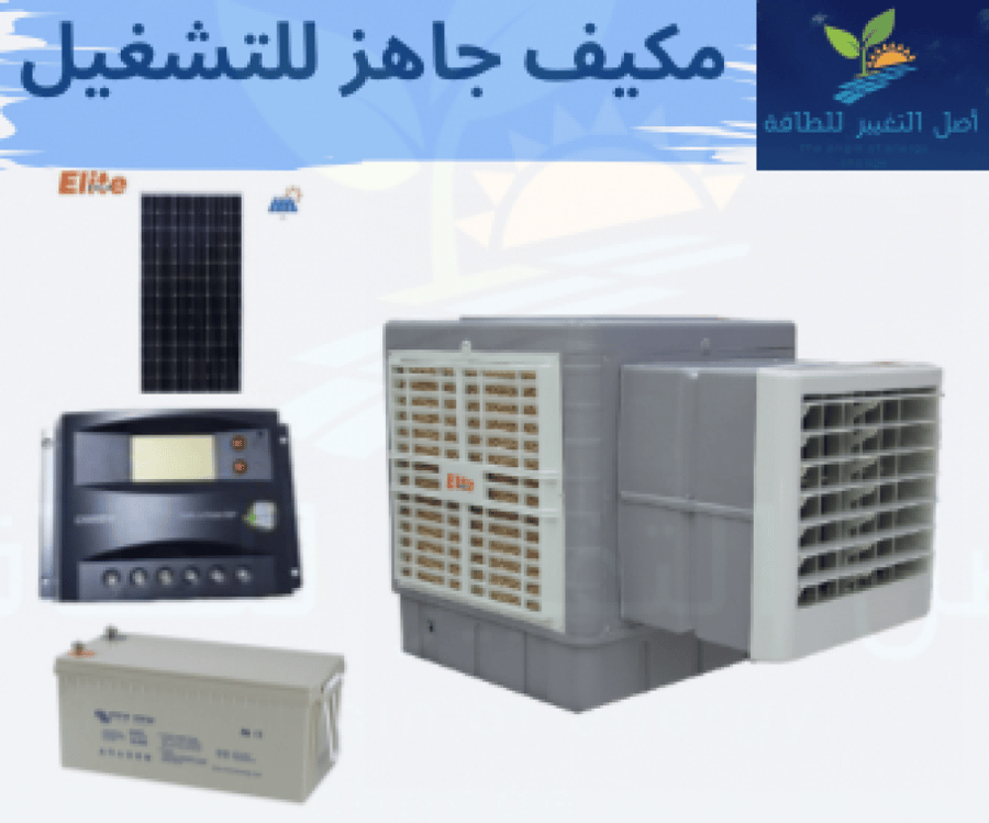 مكيف مع المنظومة جاهز للتشغيل