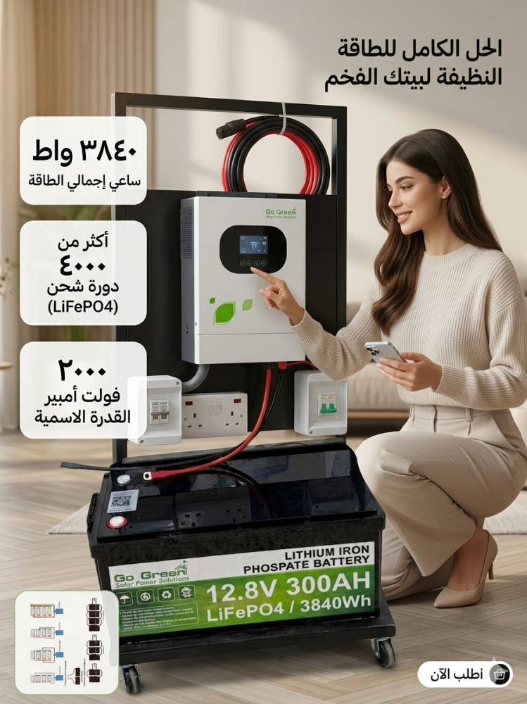 منظومة Go Green التوفيرية– عملاق الطاقة الليثيوم (3500 واط) | الأداء الأسطوري