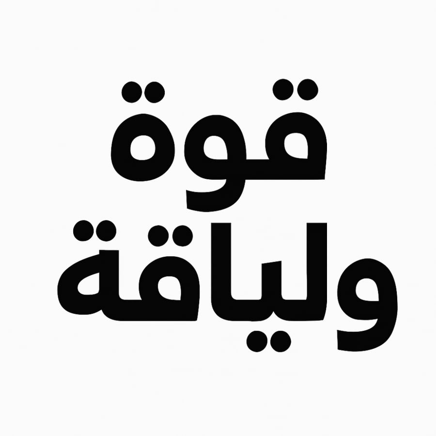 برنامج 4 اسابيع ( قوة )