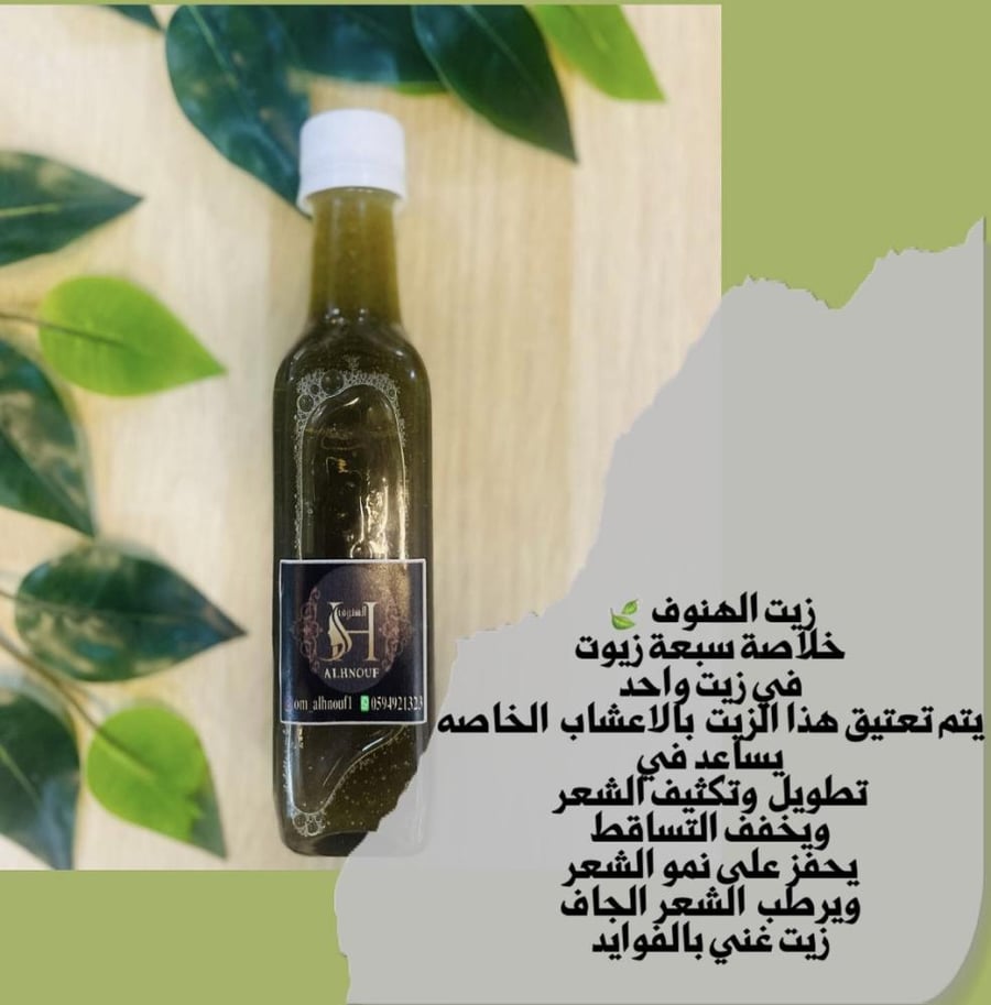 زيت الهنوف العلاجي