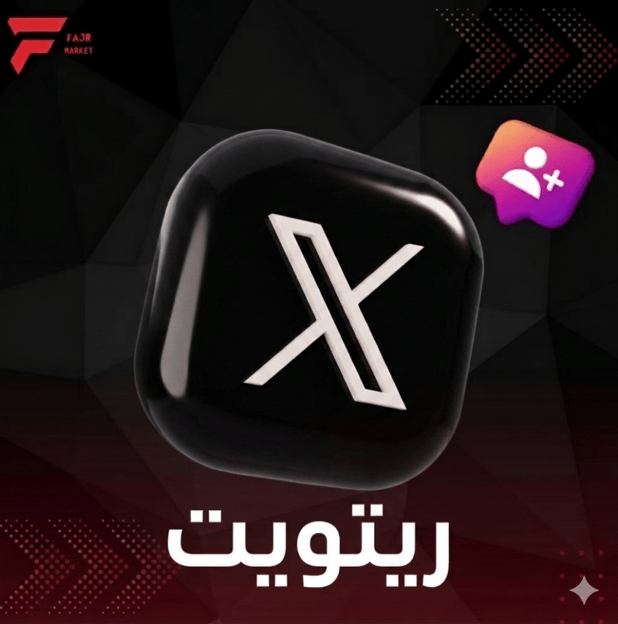 زيادة ريتويت x