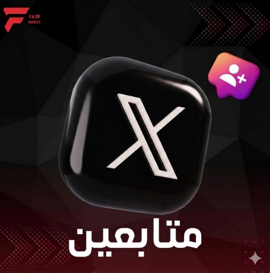 متابعين تطبيق x