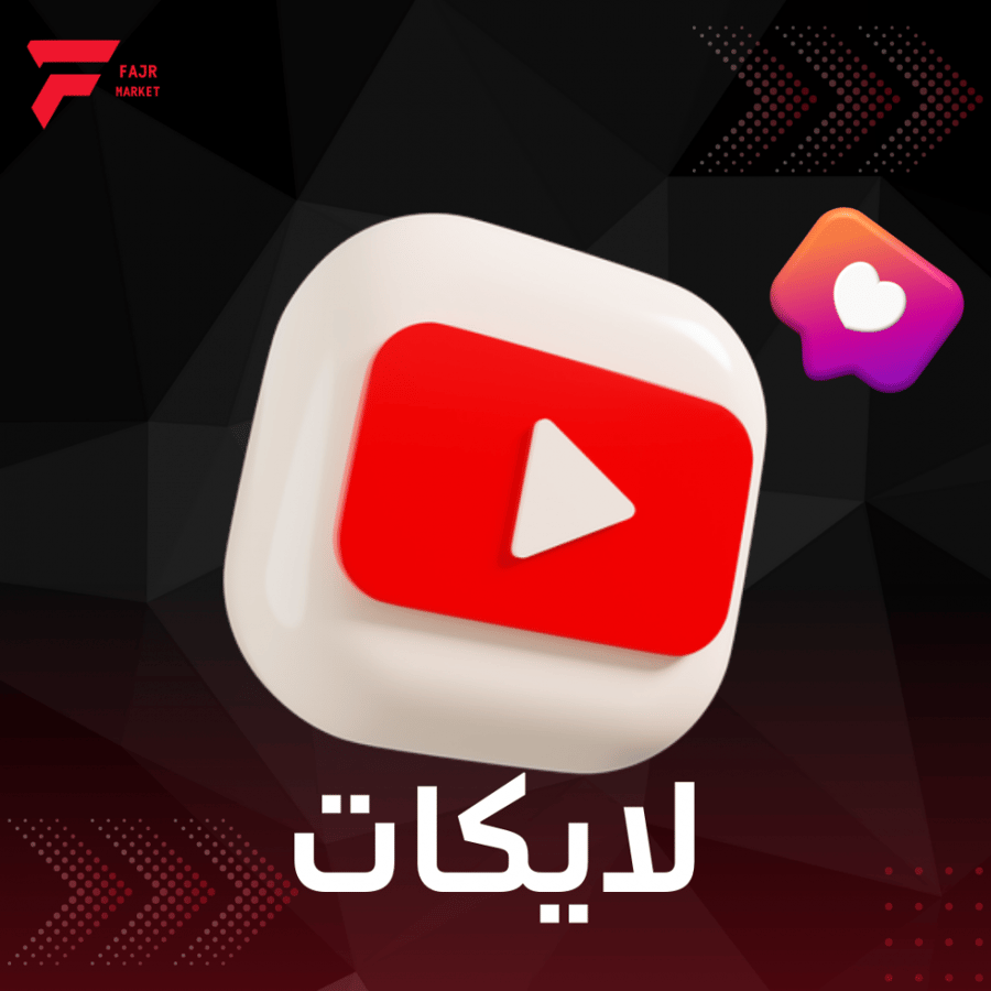 زيادة لايكات اليوتيوب