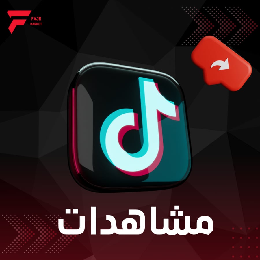 زيادة مشاهدات التيك توك
