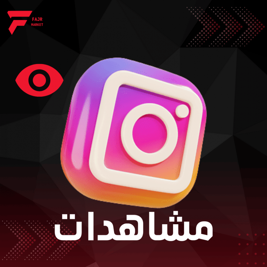 زيادة مشاهدات الانستقرام