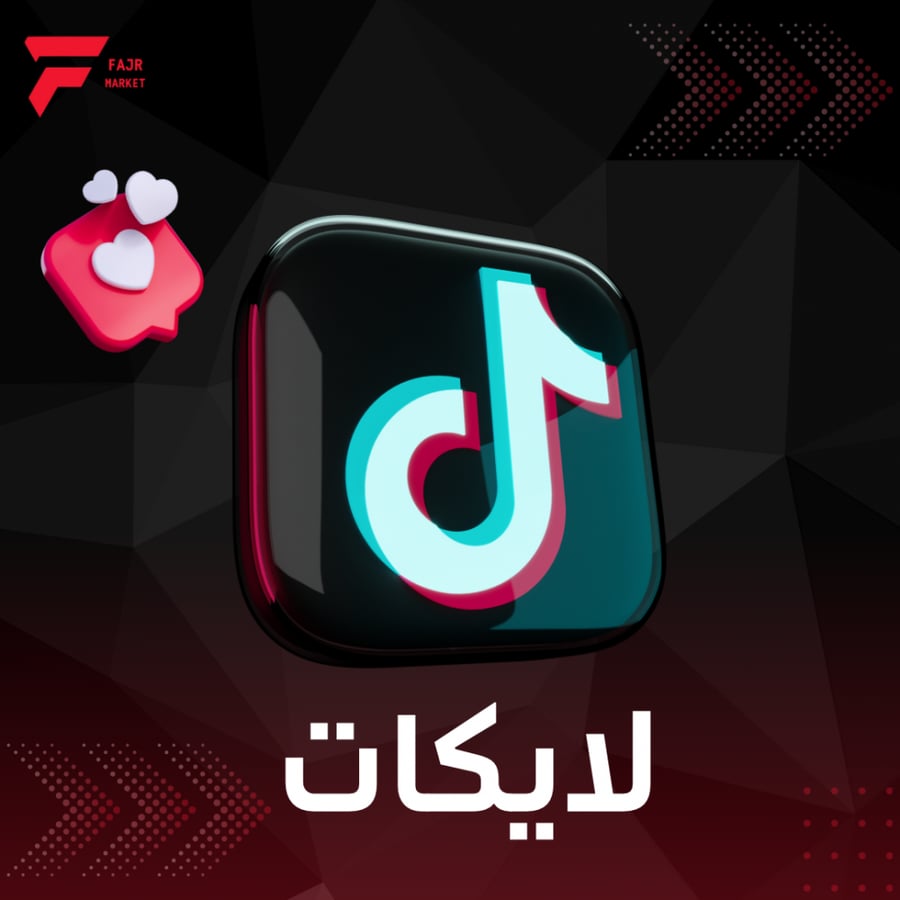 زيادة لايكات تيك توك
