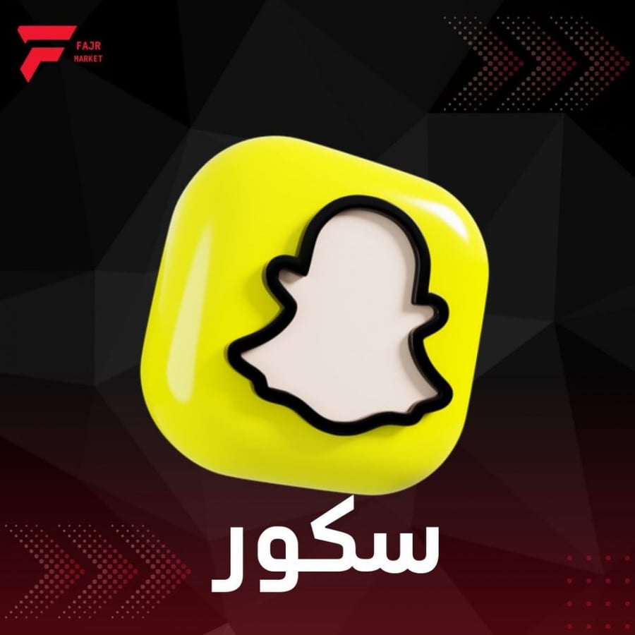 رفع سكور سناب شات