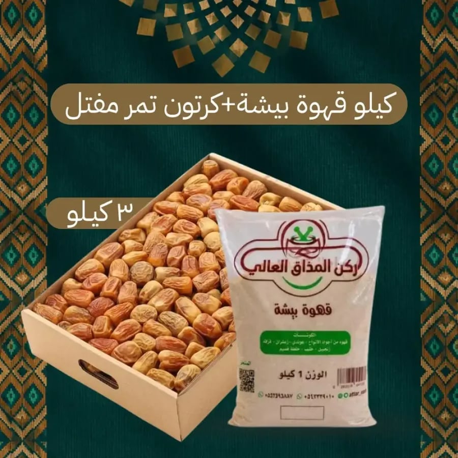كيلو قهوة بيشة+كرتون تمر جالاكسي