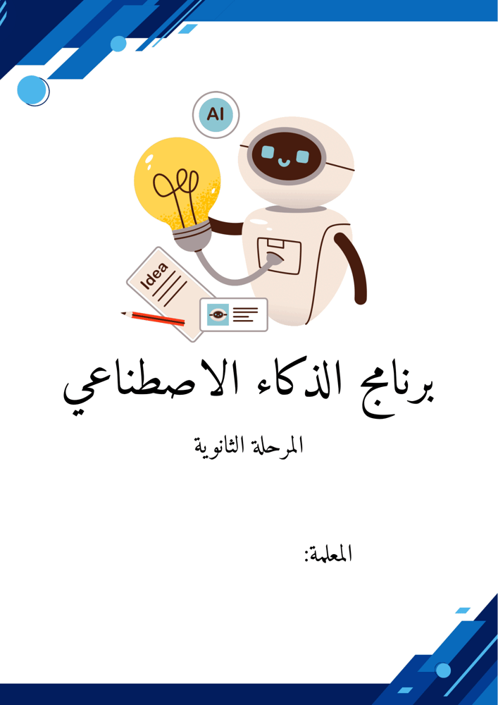 الذكاء للمرحلة الثانوية