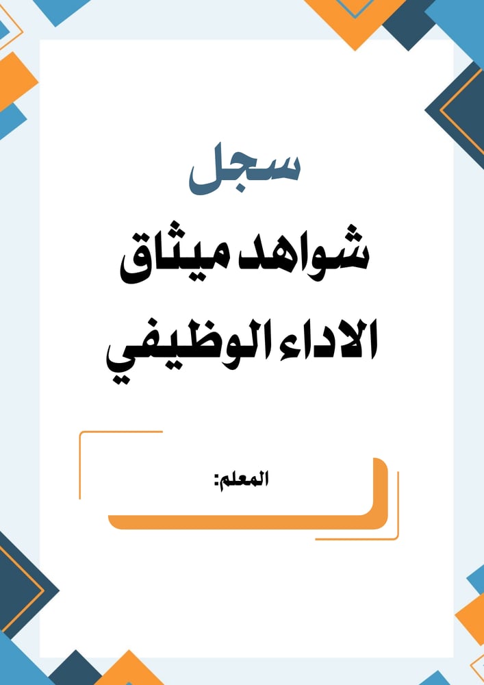 ملف ميثاق اداء معلم
