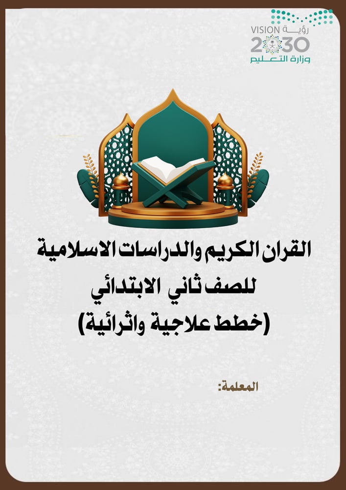 خطة علاجية ثاني ابتدائي اسلامية