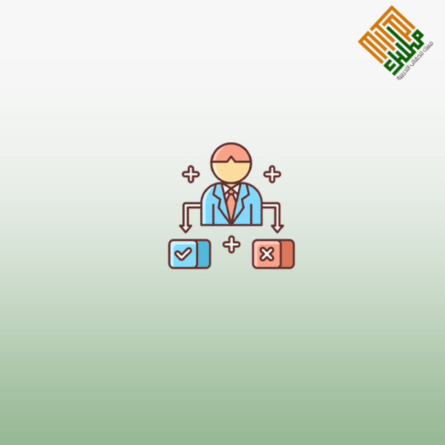 اتخاذ القرارات الإحترافية وحل المشكلات