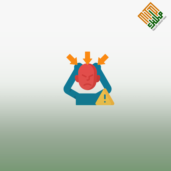فن التعامل مع الضغوط
