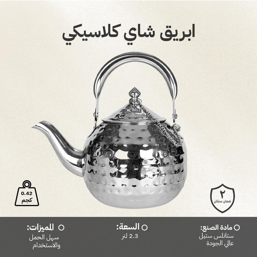 ابريق شاي ستانلس ستيل عالي الجودة كلاسيكي 2.3 لتر