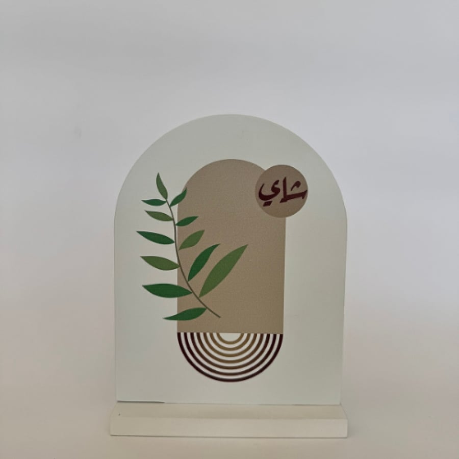 استاند شاي/قهوه