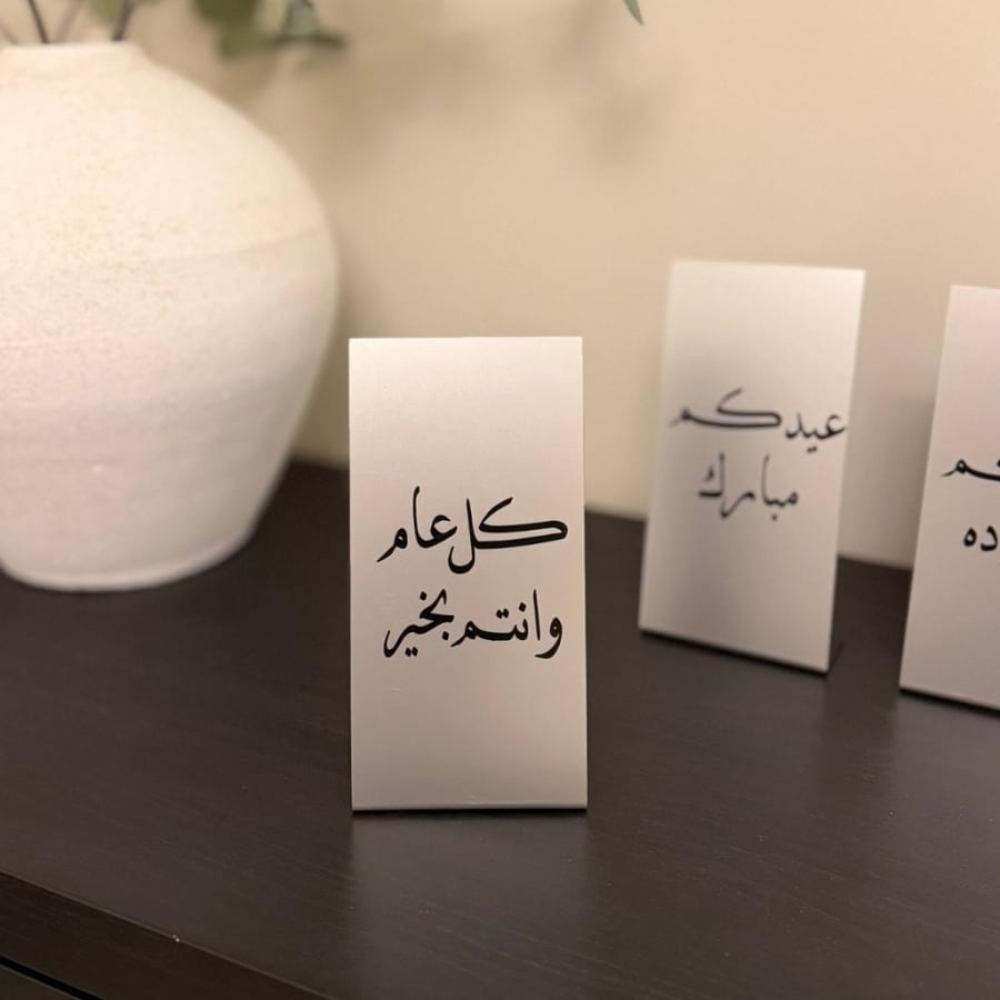 استاند معايدة بعبارات مختلفة – ديكور عيد أنيق