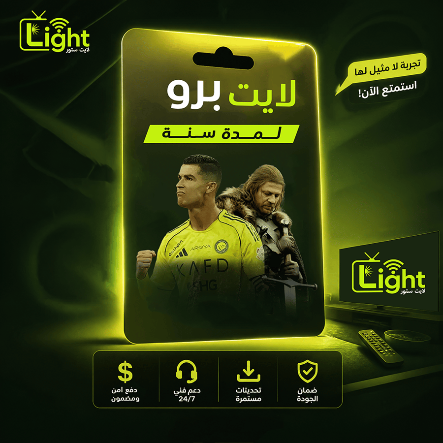 لايت برو سنة