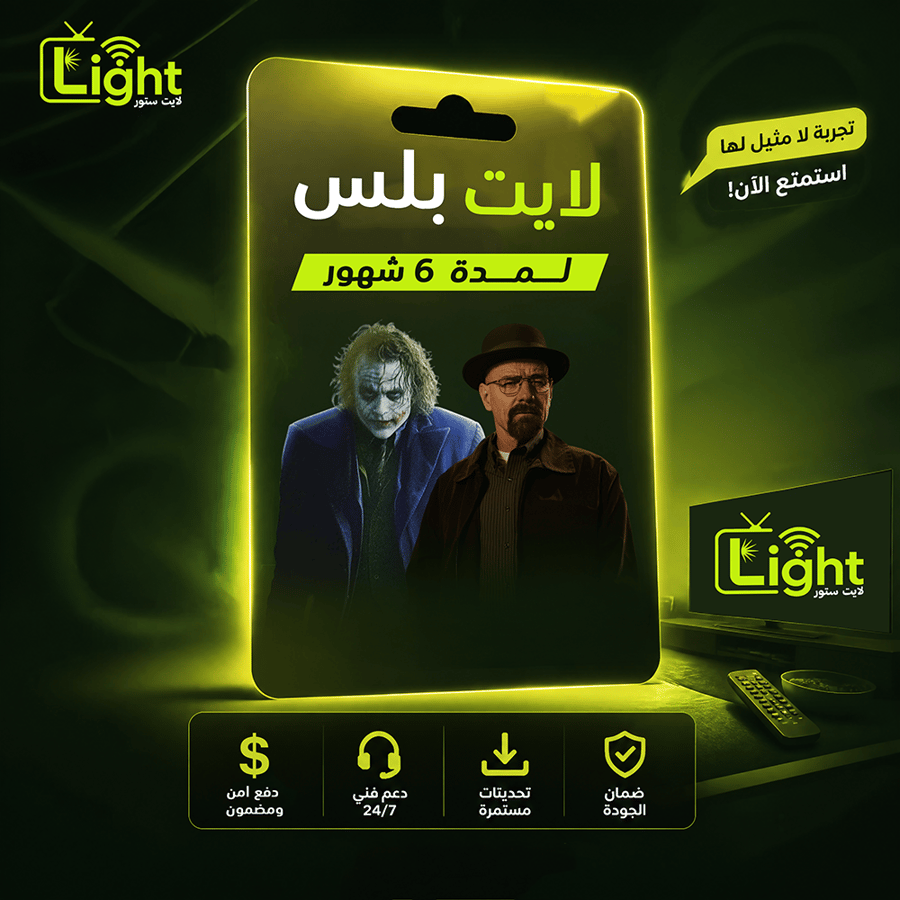 لايت بلس 6 شهور
