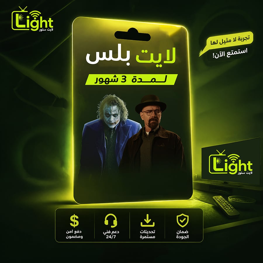 لايت بلس 3 شهور