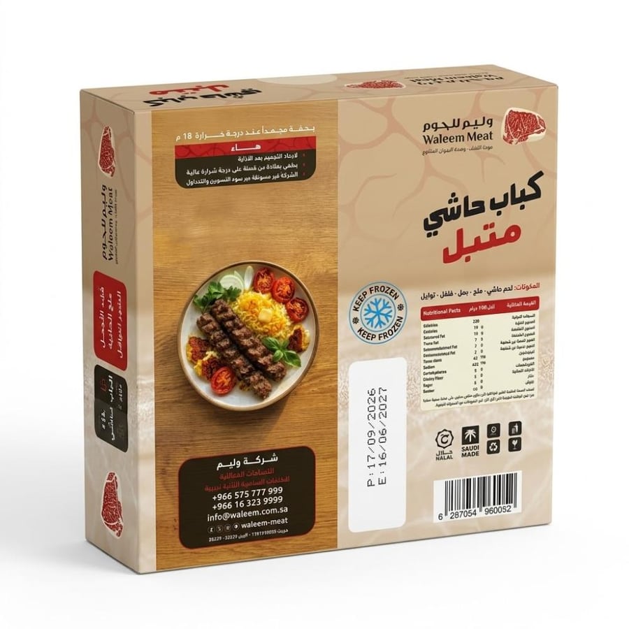 وليم كباب حاشي متبل 450جرام